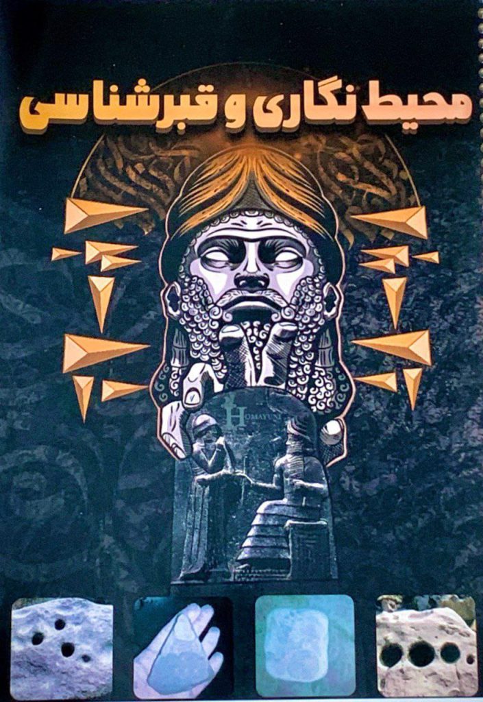 کتاب آموزشی گمانه زنی و محیط نگاری و قبر شناسی استاد کیانمهر اسمعیلی